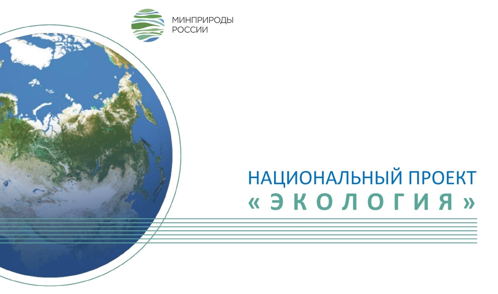 Законопроект Минприроды России для ликвидации накопленного вреда окружающей среде одобрен Комитетом Госдумы ко второму чтению